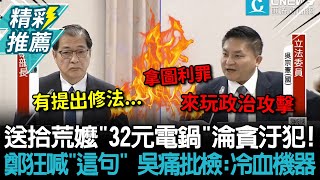 [討論] 藍委吳宗憲痛批為何起訴32元電鍋貪污案