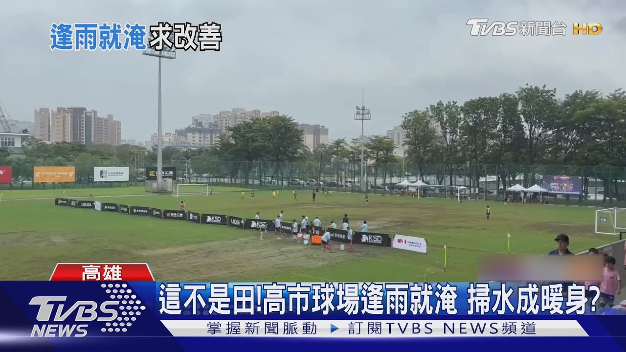啟用3年不堪負荷! 高市足球場逢雨就淹 球員掃水暖身?