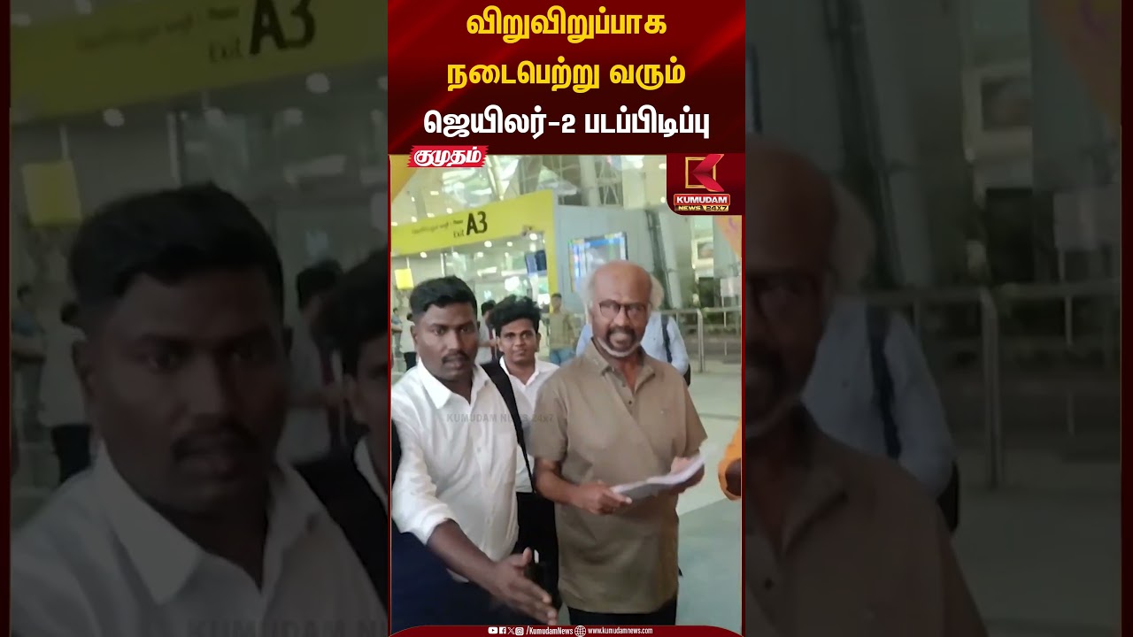 விறுவிறுப்பாக நடைபெற்று வரும் ஜெயிலர்-2 படப்பிடிப்பு #rajinikanth #superstar #jailer2 #shorts