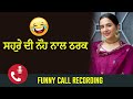 ਸਹੁਰੇ ਦੀ ਨੌਹ ਨਾਲ ਠਰਕ Punjabi Funny Call Recording 2024