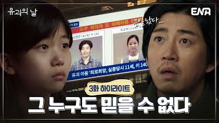 [유괴의 날 #3화 하이라이트] | 현상수배범이 된 윤계상! 도대체 로희의 부모님을 살해한 진짜 범인은 누구!? | ENA 채널 | 매주 수.목 밤 9시