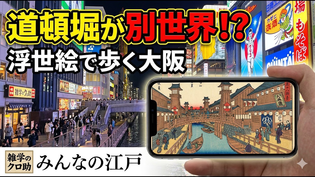 【AI再現】江戸時代の大阪へタイムスリップ！新感覚の歴史体験「みんなの江戸」