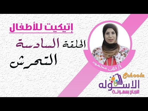 التحرش | اتيكيت كيدز | الاسكوله | الحلقة السادسة