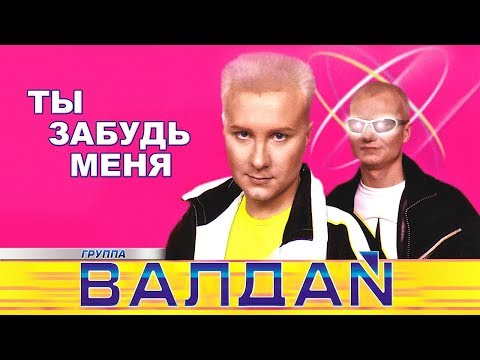 ВАЛДАЙ - Ты забудь меня (Official Video 2000)