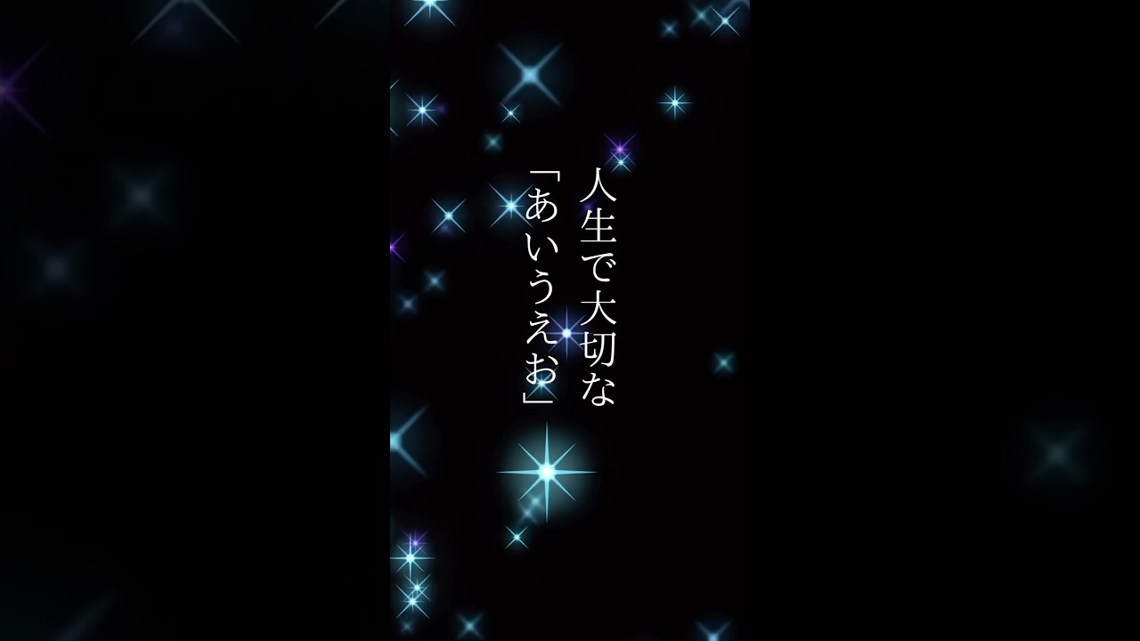 人生で大切な「あいうえお」 #癒し #言葉 #shorts