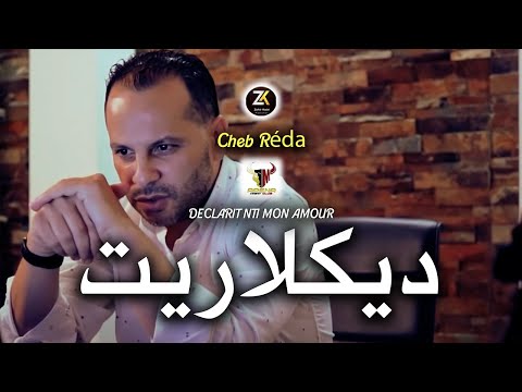 Cheb Reda 2023 Déclarit Ghi Nti Mon Amour - ديكلاريت غي أنتي مونامور | Live