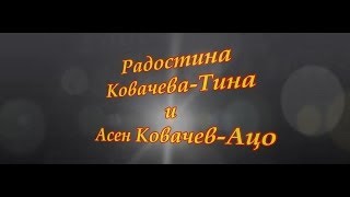 Радостина и Асен Ковачеви - Kad zamirisu jorgovani