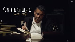 אליה והב - עד שהגעת אליי | (Prod By. Amos Cohen)