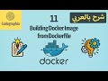 Building Docker Image From Dockerfile Part 11 Docker شرح