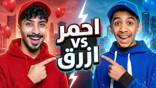 تحدي الألوان: الأحمر والأزرق سيطروا على يومنا 🤣🔥