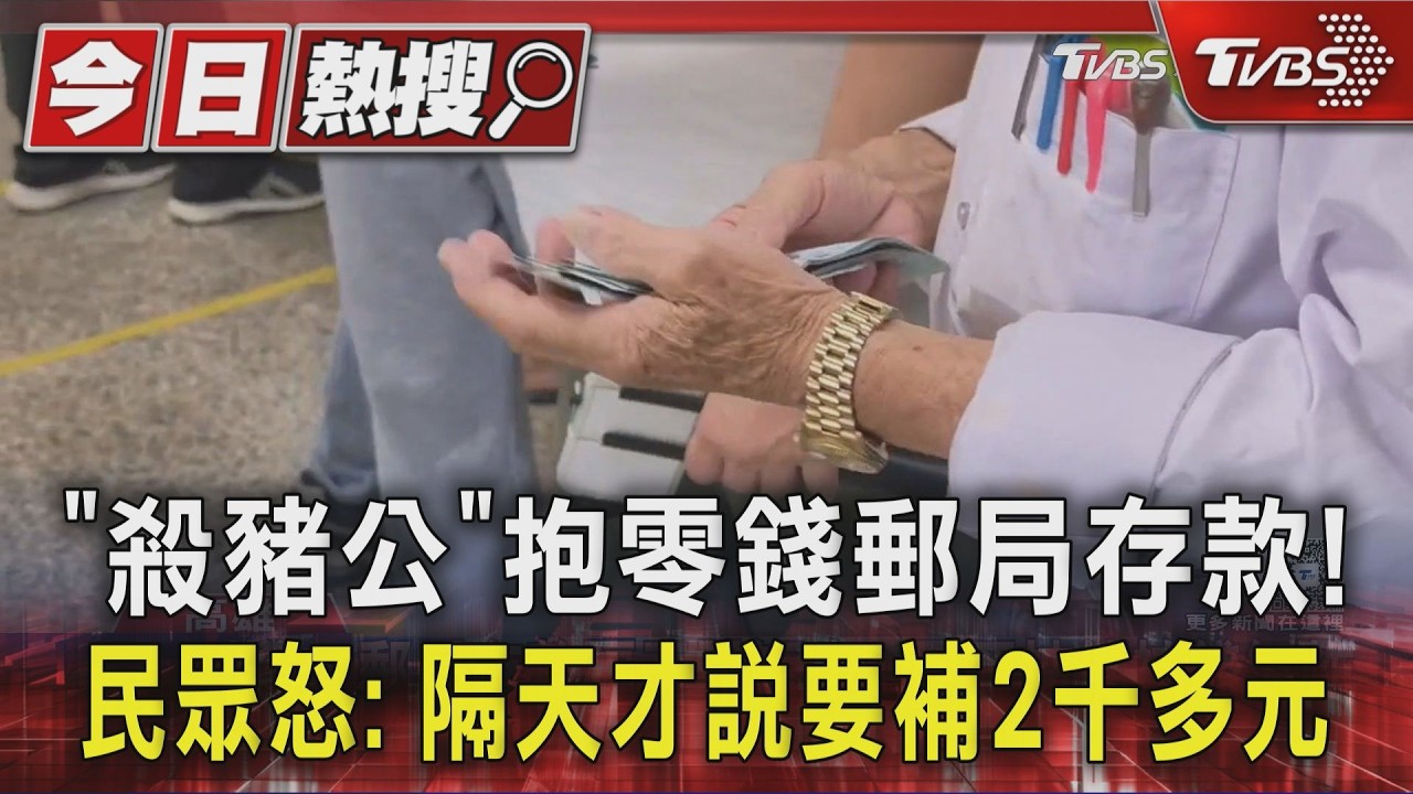 「殺豬公」抱零錢郵局存款! 民眾怒: 隔天才說要補2千多元