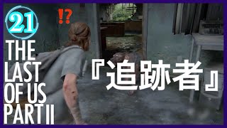 【21】THE LAST OF US PARTⅡ ザ・ラスト・オブ・アス パート2 初見