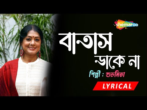 বাতাস ডাকে না - Bataas Dake Na Ager Moto | Lyrical | Subhamita | New Bengali Song 2022 | Shemaroo