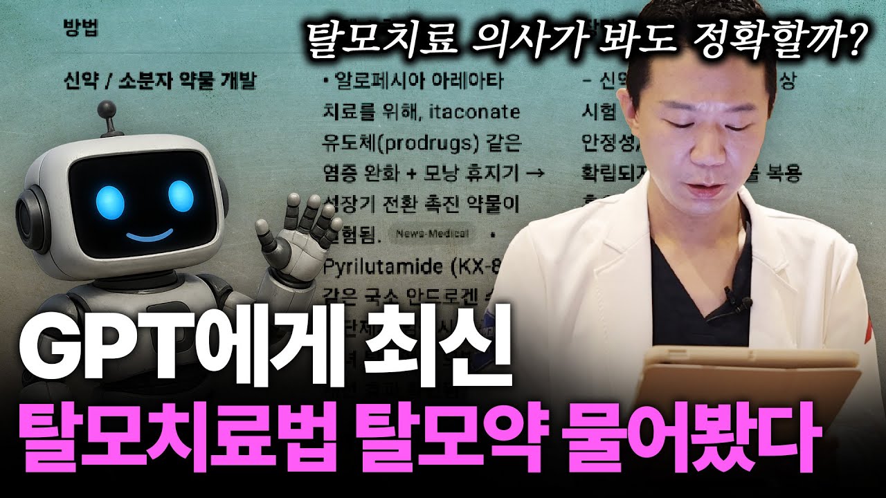 챗 GPT가 알려준 탈모치료법 정확할까? 의사가 직접 질문해봤습니다.🔥