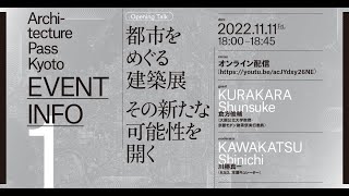 「Architecture Pass Kyoto オープニングトーク：倉方俊輔×川勝真一」のコピー