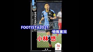 【 フッティスタ特殊実況 】小林 悠 WCCF FOOTISTA2021