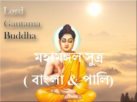 Mangala Sutta মহামঙ্গল সুত্র ( বাংলা & পালি)   Bangla sutra By S Lokajit Bhikkhu