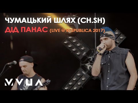 Чумацький Шлях (CH.SH) – Дід Панас (live @ Respublica 2017)