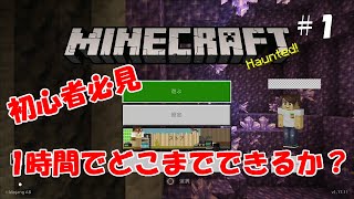 PS4　統合版マイクラ実況 PART1　初心者必見！　1時間でどこまでできるか？【マインクラフト】
