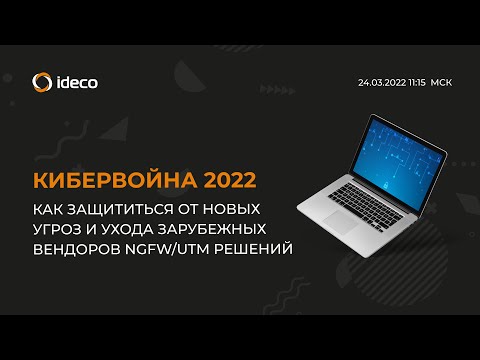 Кибервойна 2022. Как защититься от новых угроз и ухода зарубежных вендоров NGFW/UTM решений