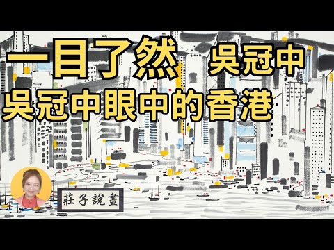 一目了然 吳冠中 吳冠中眼中的香港【莊子説畫：您越看越愛的畫】吳冠中第一次在香港舉辦畫展，四十分鐘之內，100幅畫作完全售空，空前絕後，也讓吳冠中走向國際的重要里程碑。