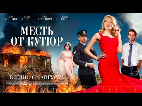 Трейлеры Месть от кутюр