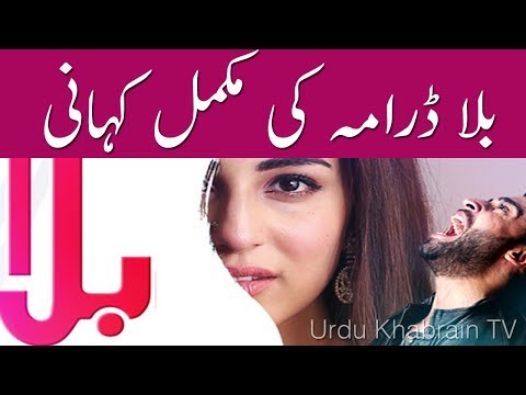 Balaa Drama Full Story |Last Episode|Balaa Drama Complete Story with Last Episode|Balaa Episode 33