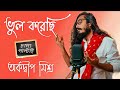 Bhul Korechi | Arkadeep Mishra | ভুল করেছি | Chalo Paltai | Unplugged | Anupam Roy | Bengali Song