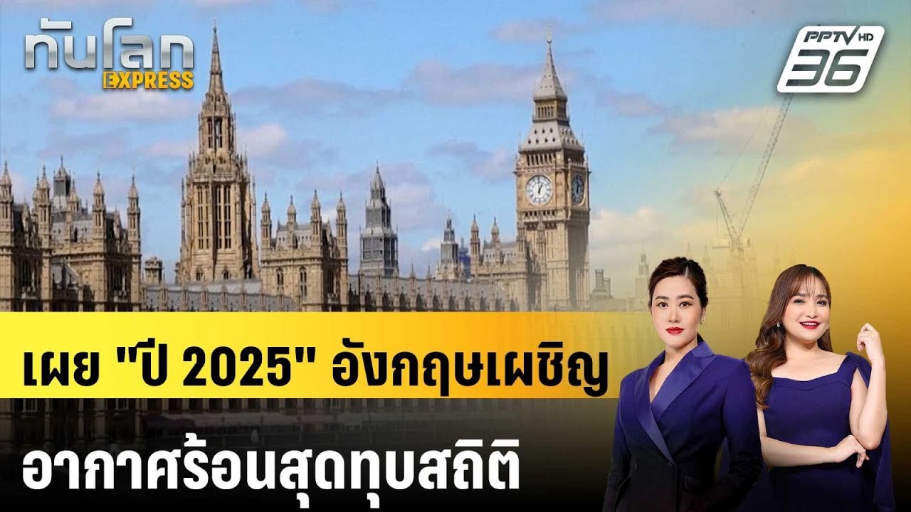 เผย "ปี 2025" อังกฤษเผชิญอากาศร้อนและแดดจัดสุดทุบสถิ?