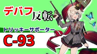 【ドルフロ】唯一無二の反転サポーター！　C-93の運用考察