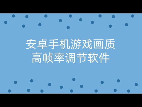 【软件分享】安卓手机游戏画质高帧调节软件，无广告，一款能帮你手机稳定90hz的软件！！