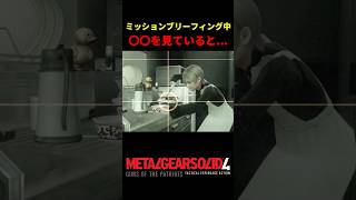 【MGS4】ミッションブリーフィング中に〇〇を見ていた結果ｗ