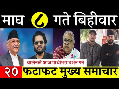 Today News🔴 Fatafat News Morning News l Nepali samachar live l Magh 8 gate 2082