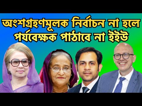 অংশগ্রহণমূলক নির্বাচন না হলে পর্যবেক্ষক পাঠাবে না ইইউ #Nazmul_Hasan #New_York_Voice