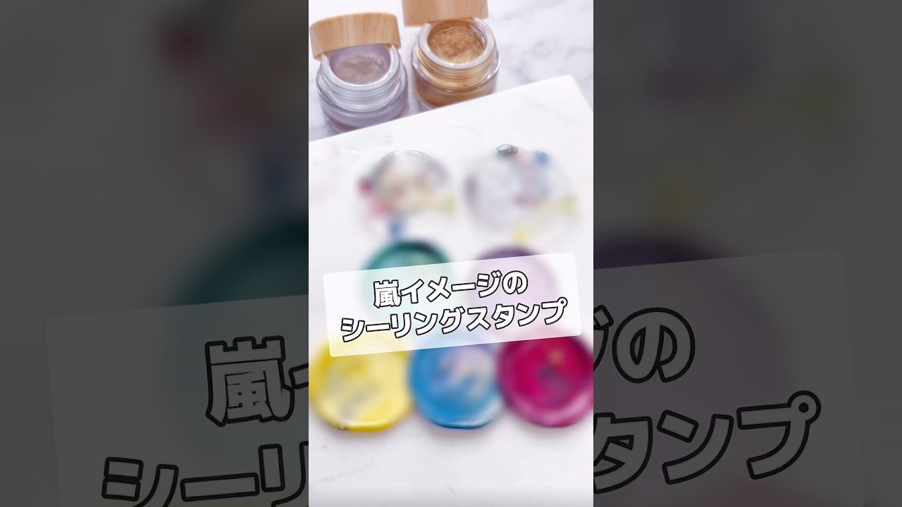 【シーリングスタンプ】嵐さんイメージのシーリングスタンプ #シーリングスタンプ シーリングスタンプ #嵐 #arashi