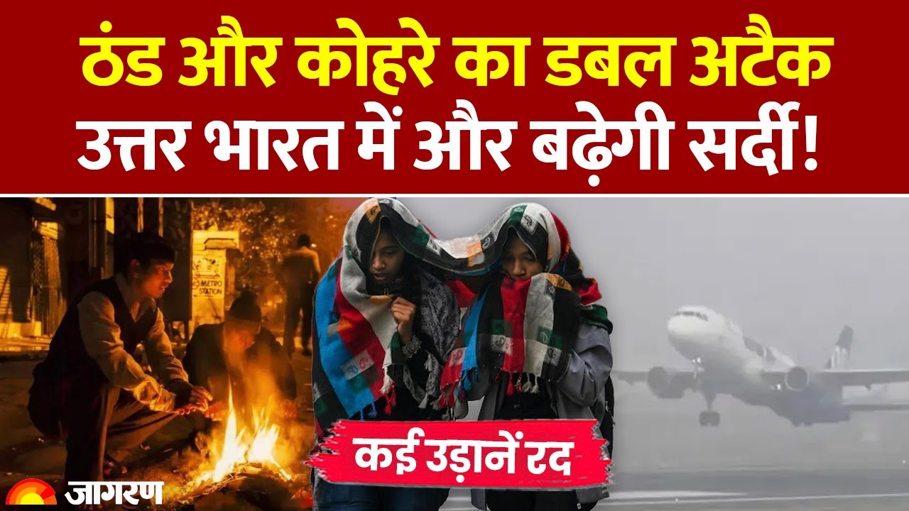 Weather Update: ठंड और कोहरे का डबल अटैक, उत्तर भारत में और बढ़ेगी सर्दी AQI। Rain| IMD Alert Winter