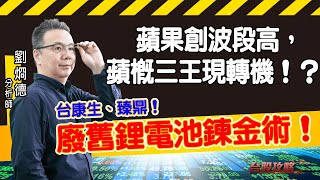 蘋果創波段高，蘋概三王現轉機！？ 台康生、臻鼎！廢舊鋰電池鍊金術！ (圖)