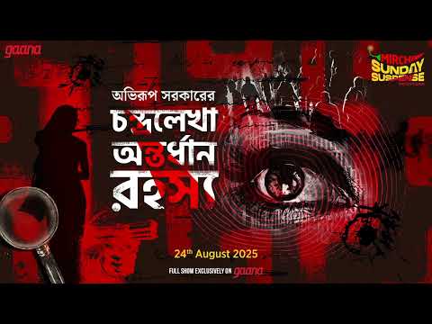 Sunday Suspense | Chandralekha Antardhan Rahasya | Abhirup Sarkar | Mirchi Bangla Audio Story