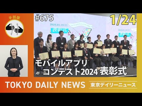 【手話版】「モバイルアプリコンテスト2024」表彰式（令和7年1月24日 東京デイリーニュース No.675）