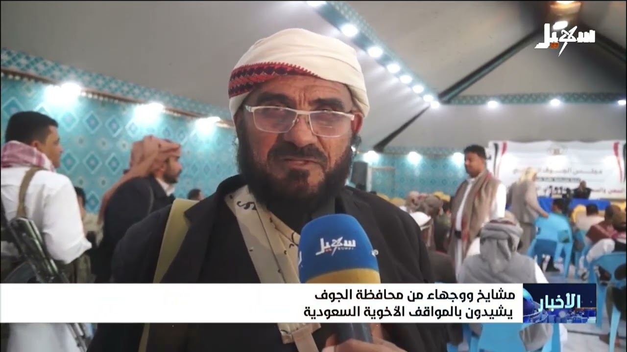 مشايخ ووجهاء من محافظة الجوف يشيدون بالمواقف الأخوية السعودية