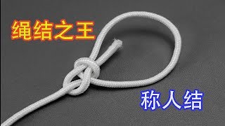 称人结被誉为绳结之王，学会了能解决生活中不少麻烦事