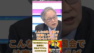 「他の税金減らせよ！」独身税に淳太がブチギレ【2026年3月28日】#shorts #政治 #高市早苗 #自民党 #オールドメディア #高橋洋一#中間淳太#独身税#増税#消費減税#財務省