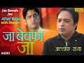तनहा ही जी लेंगे हम जब है तनहा मरना जा ब