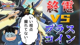 【EXVS2XB】終電VSプラスコイン！？とある日の極限ドタバタバトル！【ガンダムDX】