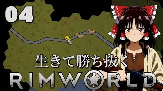 【RimWorld】生きて勝ち抜くリムワールド 第4話【ゆっくり実況】【サバイバル】