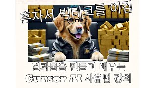 Cursor VS 인간  개발자 - AI 없이 코딩 못하는 개발자 세대 - 코딩 교육  더 이상 필요한가?
