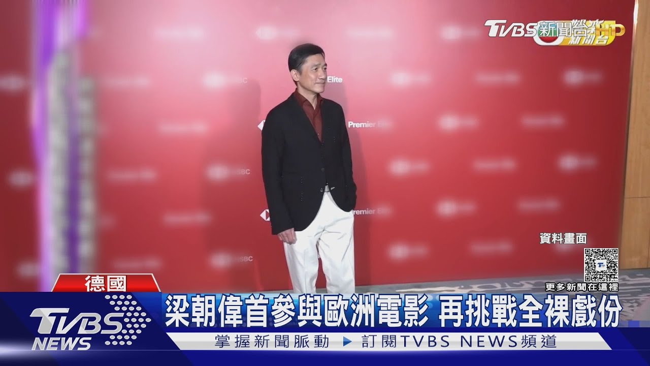 梁朝偉演德國電影！自嘲裸戲程度不敵《色，戒》　曝想跟韓國導演合作