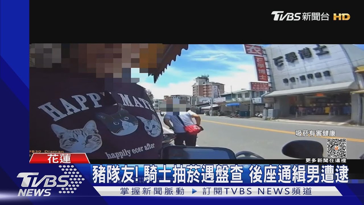 豬隊友!騎士抽菸遇盤查 後座通緝男遭逮
