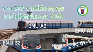 รวมรถไฟฟ้าบีทีเอสสายสีเขียว ทุกรุ่นแบบไม่ติดโฆษณา | All BTS Skytrain Green Line EMU without Ads 2025