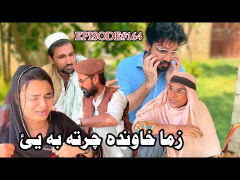 Zama Khawanda Charta Ba Ye ll Khpala Weena Drama Episode 164 By Charsadda Vines Director SadiqKhan